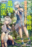 無能扱いの修繕師、追放先のガラクタ山で最強の楽園を築く（ノベル） 【電子書籍限定特典SS付き】