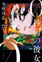 0秒前の彼女