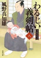 わるじい義剣帖 ： 8 まあだだよ