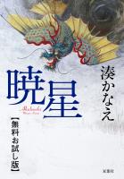 暁星　【無料お試し版】