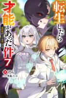 転生したら才能があった件 ～異世界行っても努力する～ ： 7