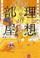 悪役令嬢に転生したら理想の部屋が手に入りました！ ３【電子特典付き】