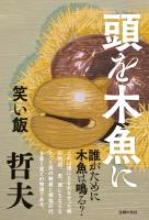 頭を木魚に