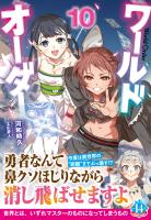 ワールドオーダー　１０