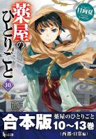 合本版　薬屋のひとりごと　10～13巻（西都・日常編）