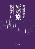 冥途探訪記 死の旅