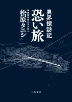 異界探訪記 恐い旅