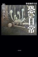 事故物件生活　恐い日常
