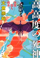 怪獣殺人捜査　高高度の死神
