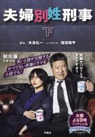 夫婦別姓刑事（下）