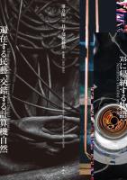 落合陽一×日下部民藝館 作品集2021-2025　ヌルに帰納する物語:遍在する民藝、交錯する計算機自然