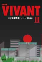 日曜劇場　VIVANT（III）
