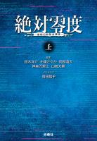 絶対零度　情報犯罪緊急捜査　上