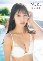 沖口優奈 1st 写真集「ずっと。」
