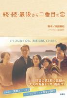 続・続・最後から二番目の恋