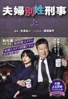 夫婦別姓刑事（上）