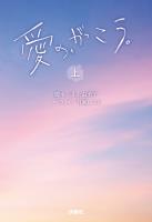 愛の、がっこう。（上）