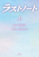 ラストノート　（上）
