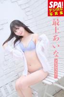 最上あいな「フレッシュベリー」SPA！デジタル写真集