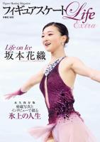 フィギュアスケートLife Extra 「Life on Ice 坂本花織」