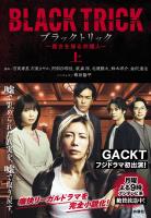 ブラックトリック～裁きを操る弁護人～（上）