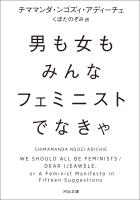 男も女もみんなフェミニストでなきゃ