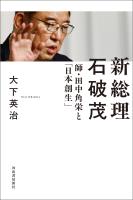 新総理　石破茂