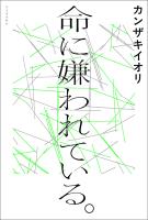 命に嫌われている。