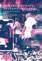 きみはメタルギアソリッドV：ファントムペインをプレイする