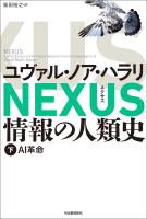 NEXUS 情報の人類史 下