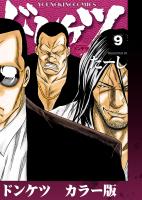 ドンケツ　カラー版　９巻