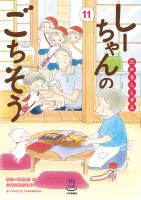 しーちゃんのごちそう（11）