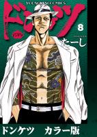 ドンケツ　カラー版　８巻