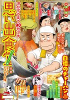 思い出食堂　チャーハン名人編