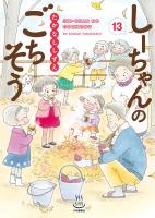 しーちゃんのごちそう（13）