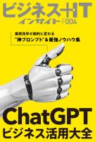 ChatGPTビジネス活用大全