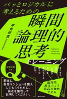 パッとロジカルに考えるための　瞬間論理的思考トレーニング