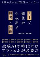 AIで価値を生み出す思考と技術