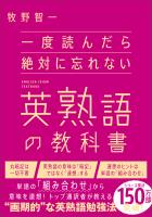 一度読んだら絶対に忘れない英熟語の教科書