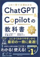この一冊で全部わかる　ChatGPT ＆ Copilotの教科書［改訂第2版］