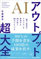 AIアウトプット超大全