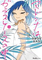 【期間限定　無料お試し版　閲覧期限2026年4月15日】マドンナはガラスケースの中