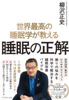 世界最高の睡眠学が教える 睡眠の正解