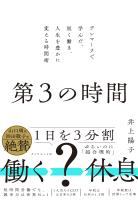 第３の時間　デンマークで学んだ、短く働き、人生を豊かに変える時間術