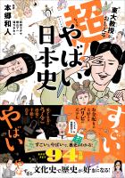 超！やばい日本史