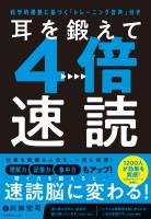 耳を鍛えて４倍速読　科学的根拠に基づく「トレーニング音声」付き