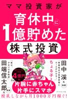 ママ投資家が育休中に１億貯めた株式投資