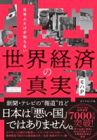 世界経済の真実