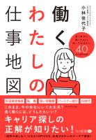 働くわたしの仕事地図　長く幸せに働くために知っておきたい４０のＴＯＰＩＣＳ