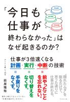 「今日も仕事が終わらなかった」はなぜ起きるのか？　仕事が３倍速くなる計画・実行・中断の技術